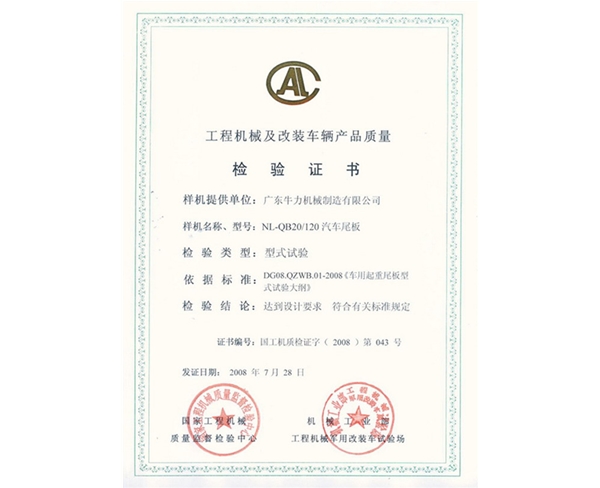 汽車尾板-檢驗(yàn)證書