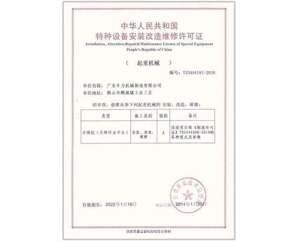 升降機-安裝、改造、維修許可證