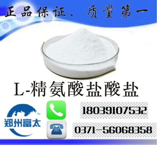 食品級l 精氨酸鹽酸鹽 河南鄭州l 精氨酸鹽酸鹽生產廠家價格,產品報價